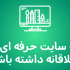 یه وب سایت حرفه ای با تضمین رضایت شما طراحی کنم +  * آموزش رایگان *
