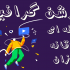 موشن گرافیک خلاقانه و ارزان در سبک های مختلف برای شما بسازم .