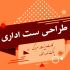 با طراحی ست اداری زیبا و شیک، باعث رشد و دیده شدن کسب و کارتون بشم.
