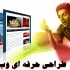 طراحی سایت خبری ، فروشگاهی ، شرکتی ، شخصی و ... با قیمت بسیار مناسب انجام بدم
