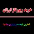 عدد رپورتاژ اگهی ارزان (سایت های ایرانی) بزنم