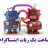 یک ربات اینستاگرام  برای شما بسازم