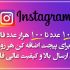 فالوور ایرانی واقعی 100 درصد لایک زن کیفیت بالا و همراه 20% هدیه بیشتر بفرستم.