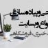 وبسایت دلخواه شما را بصورت اصولی و فنی فقط در یک روز نصب و راه اندازی کنم