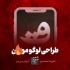 طراحی لوگو موشن شما رو انجام بدم