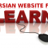 به شما وب سایت های آموزش ویدیویی فارسی رو با راهنمایی بهترین مطالبشون معرفی کنم