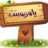 طراحی پاورپوینت زیبا و... را برای شما انجام دهم