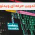 تدوین ویدئو برای شبکه های مختلف انجام بدم