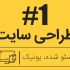 برای کسب و کار شما یک وبسایت اختصاصی طراحی کنم.