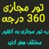 ویدیو تور مجازی 360 درجه هر کشوری که مایل باشید را در اختیارتون قرار بدم