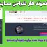 طراحی سایت مطابق با سلیقه و نیاز شما انجام بدهم.