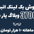 در 3700 وبلاگ از یار بلاگ برای شما بک لینک انبوه قرار بدم!