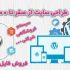 یک سایت فروشگاهی با تمام ابزارهای مورد نیاز برای شما از طریق وردپرس آماده کنم