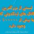 لیستی از کانال های لینکدونی که در آنها بیش 100000 لینک وجود دارد