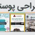 پوستر و بنرهای تبلیغاتی تون را طراحی کنم
