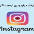 در شبکه های اجتماعی پربازدید تبلیغات شما را انجام دهم
