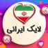 1000 لایک برای پست انتخابی شما در اینستاگرام بزنم