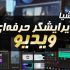 فیلم شما را حرفه‌ ای و عالی ادیت کنم