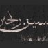 اسم یا متن دلخواه شما رو با سایه زنی طراحی کنم