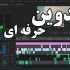تدوین ویدئو برای جذب بیشتر مخاطبان شما انجام دهم