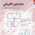 سوالات مبانی برق و مدارهای الکتریکی هنرستان را براتون حل کنم