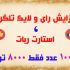 افزایش رای و لایک طلگرام و استارت ربات انجام بدم (هر 100 عدد فقط 8 هزار ت)