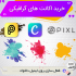 اکانت های پرمیوم گرافیکی مثل Canva pro و Picsart gold تهیه کنم