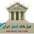 غول ، بانک ایمیل93 و 94 را در اختیارتون بگذارم