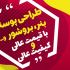 طراحی بنر (ثابت، تلگرام، اینستاگرام) ، پوستر، تراکت برای شما انجام بدم
