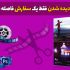 تدوین انواع فیلم و پرده سبز انجام دهم