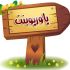 برای شما درهرموضوعی پاورپوینت درست کنم