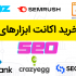 اکانت SemRush/Moz/Gemini/Seositecheckup/Woorank/CrazyEgg تهیه کنم.