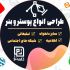 انواع بنر و پوستر ها رو طراحی کنم✅