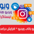آموزش افزایش رایگان ویو ویدیو اینستاگرام را ارائه بدم