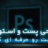 پست و استوری خلاقانه برای شما طراحی کنم