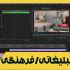 تیزر تبلیغاتی/فرهنگی 1 دقیقه ای تدوین کنم | تدوین شبکه مجازی