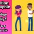 1 دقیقه موشن گرافی مدرن بسازم