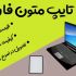 تایپ انواع متون دست نویس، فایل صوتی، کاربرگ، جدول، شکل و ... را انجام بدم