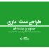 ست اداری طبق اصول طراحی و خواسته شما طراحی کنم.
