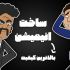 انیمیشنی بسازم که هیچ جا نمونه اش رو ندیدین