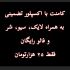 کامنت واقعی و لایکایرانی با کیفیت رو بهتون بدم