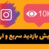 بازدید پست اینستاگرام رو ارزان و سریع بالا ببرم