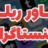 کاور ویدیو (ریل) اینستاگرام طراحی کنم