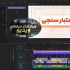 فیلم شما را حرفه‌ ای و عالی ادیت کنم