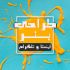 بنر تبلیغاتی و معرفی محصول اینستاگرام و تلگرام طراحی کنم (••• مقرون به صرفه •••)
