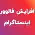 برای پیج اینستاگرام شما فالوور  بزنم