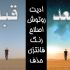 تصاویر شما را با حوصله به سلیقه خودتان ادیت و روتوش کنم (اصلاح/حدف/اضافه/رنگ)
