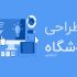 انواع فروشگاه های اینترنتی رو مطابق استانداردهای روز دنیا طراحی کنم