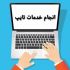 یک تا پنج صفحه تایپ فارسی برای شما انجام بدم.