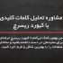 برای کسب و کار شما کیورد ریسرچ حرفه‌ای انجام بدم.